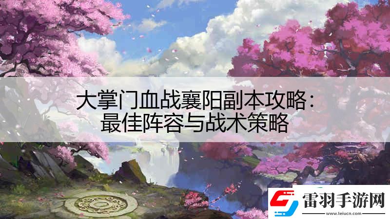 大掌门血战襄阳副本攻略