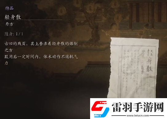 黑神话悟空轻身散丹方是什么