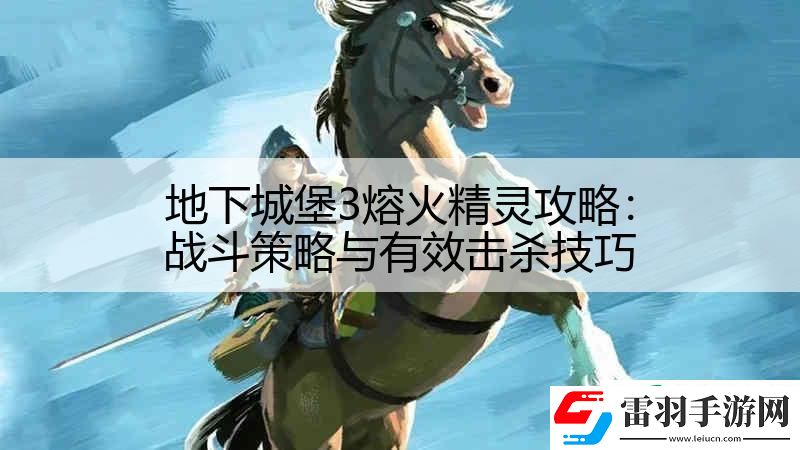 地下城堡3熔火精灵攻略