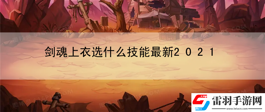 剑魂上衣选什么技能最新2021