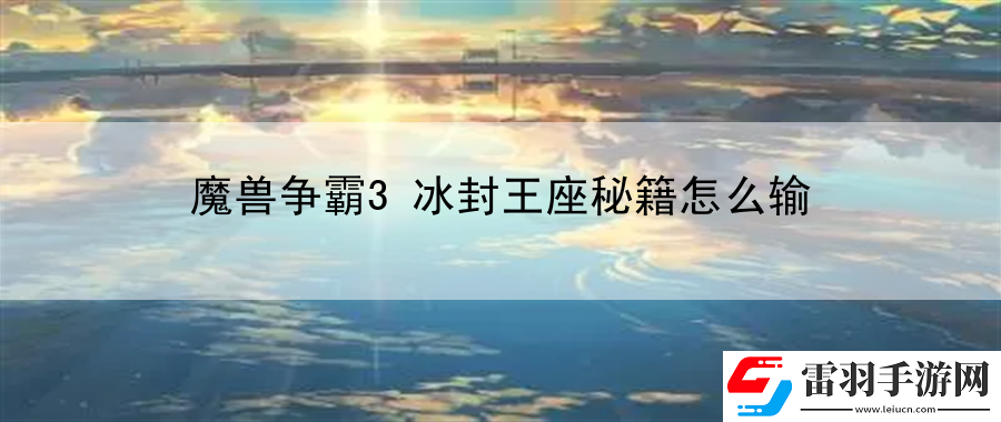 魔兽争霸3冰封王座秘籍怎么输