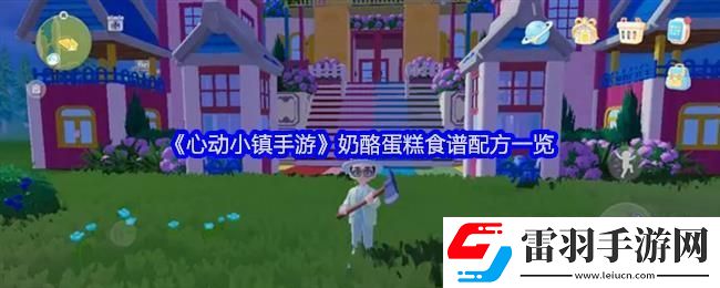 心动小镇手游奶酪蛋糕食谱配方一览