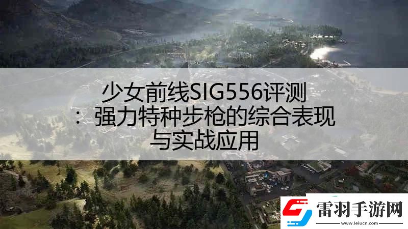 少女前线SIG556评测