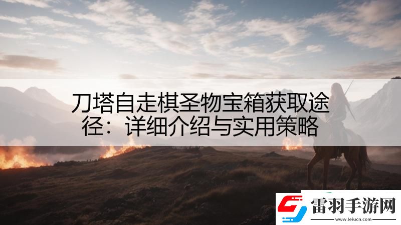 刀塔自走棋圣物宝箱获取途径