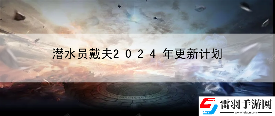 潜水员戴夫2024年更新计划