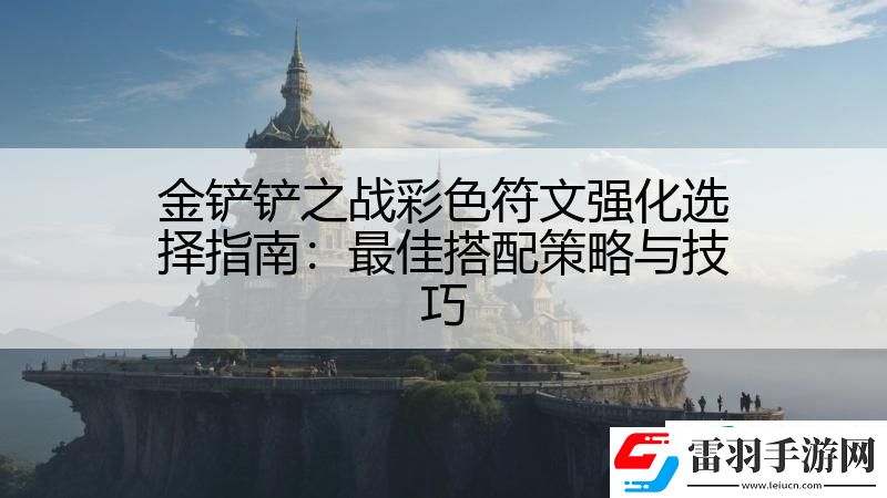 金铲铲之战彩色符文强化选择指南