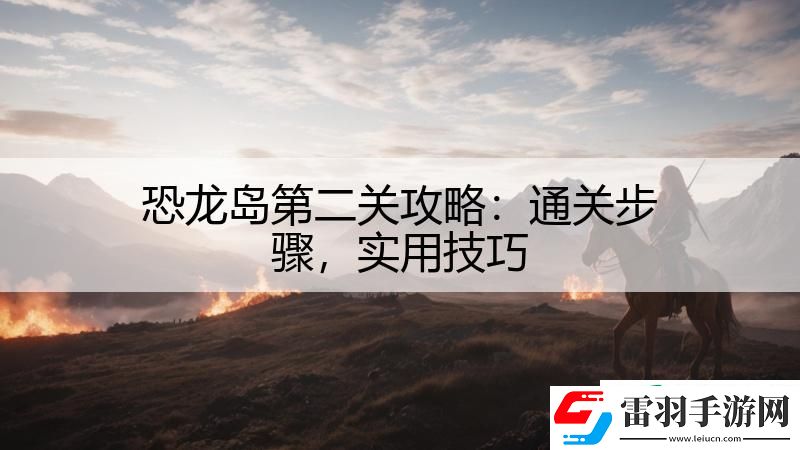 恐龙岛第二关攻略