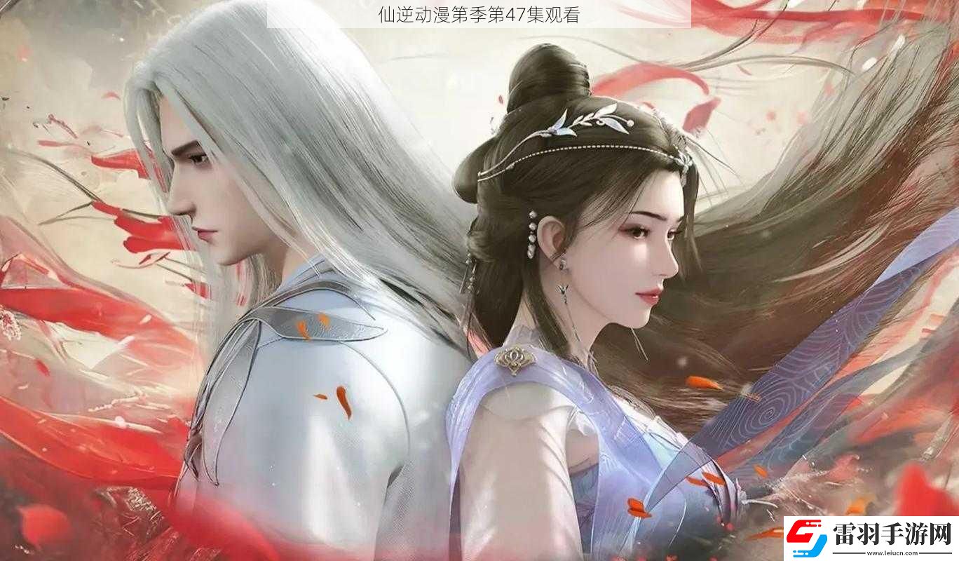 仙逆动漫第季第47集观看
