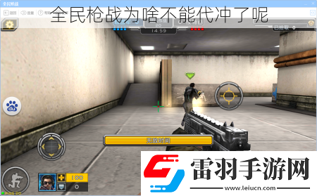 全民枪战为啥不能代冲了呢