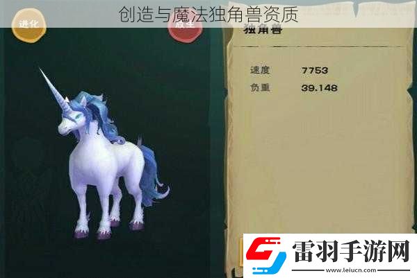 创造与魔法独角兽资质