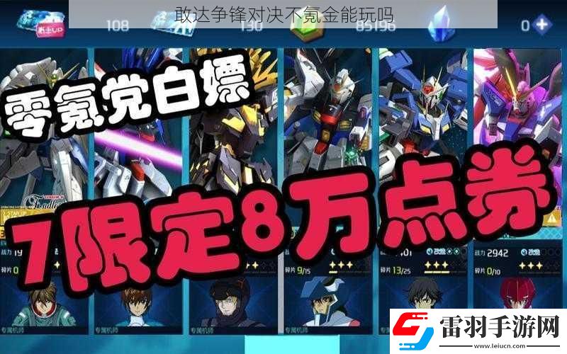 敢达争锋对决不氪金能玩吗