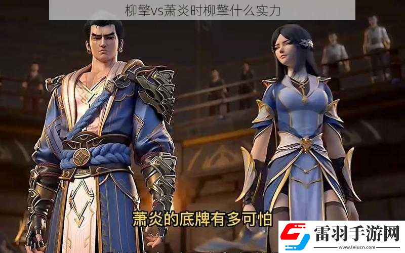 柳擎vs萧炎时柳擎什么实力