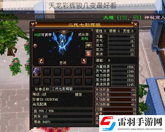天龙彩辉骏几变最好看