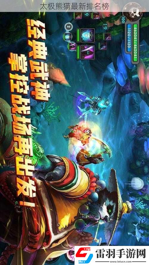 太极熊猫最新排名榜