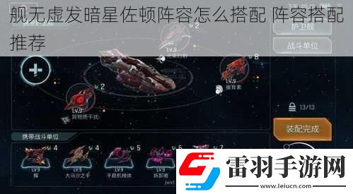 舰无虚发暗星佐顿阵容怎么搭配