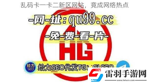 乱码卡一卡二新区站