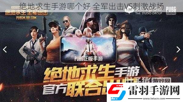 绝地求生手游哪个好