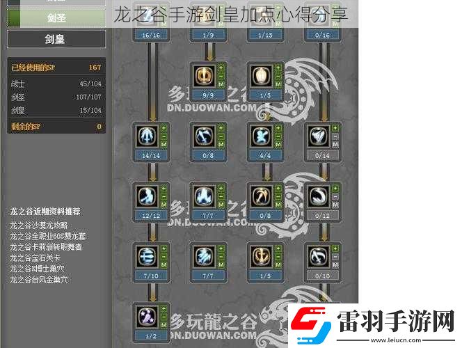 龙之谷手游剑皇加点心得分享