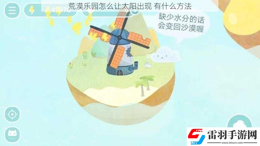 荒漠乐园怎么让太阳出现