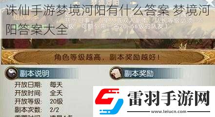 诛仙手游梦境河阳有什么答案