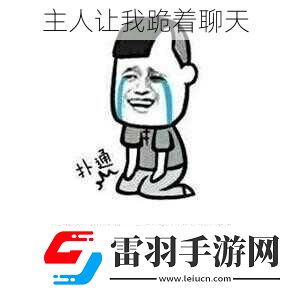 主人让我跪着聊天