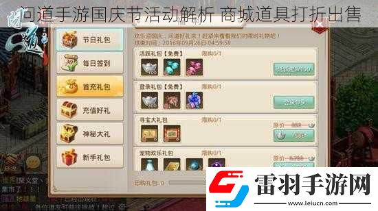 问道手游国庆节活动解析