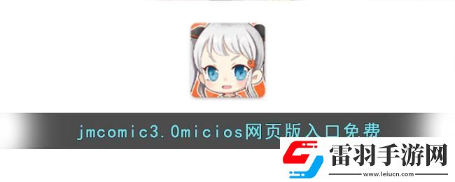 JMComic.Mic页版入口iOS