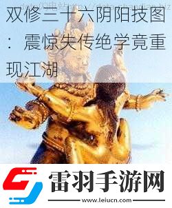 双修三十六阴阳技图