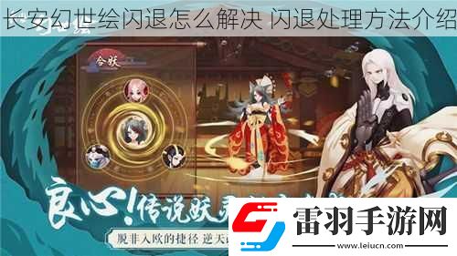 长安幻世绘闪退怎么解决