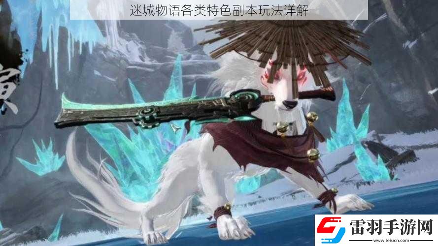 迷城物语各类特色副本玩法详解