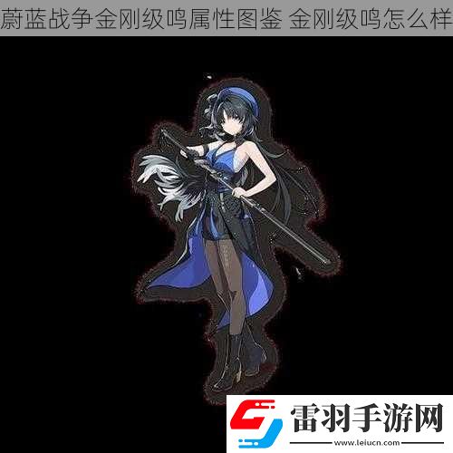 蔚蓝战争金刚级鸣属性图鉴