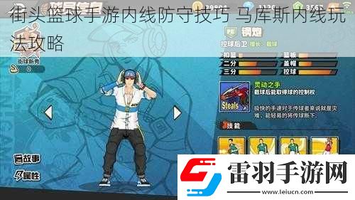 街头篮球手游内线防守技巧