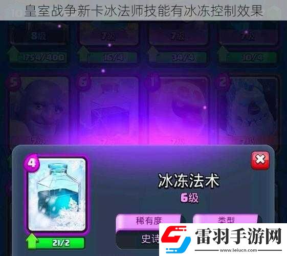 皇室战争新卡冰法师技能有冰冻控制效果