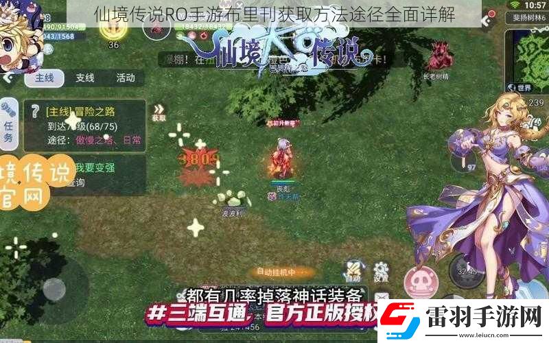 仙境传说RO手游布里刊获取方法途径全面详解