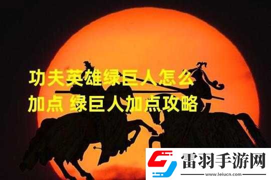 功夫英雄绿巨人加点推荐