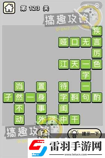 成语小秀才第123关挑战