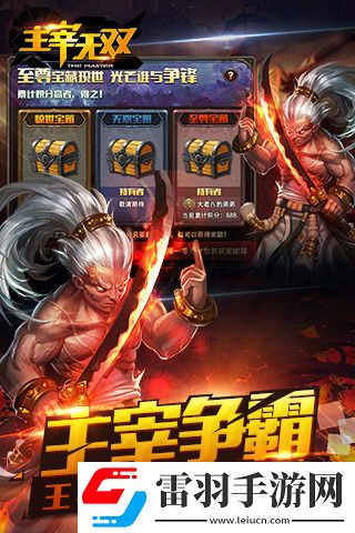 主宰无双今日重磅开测组队战燃情再现
