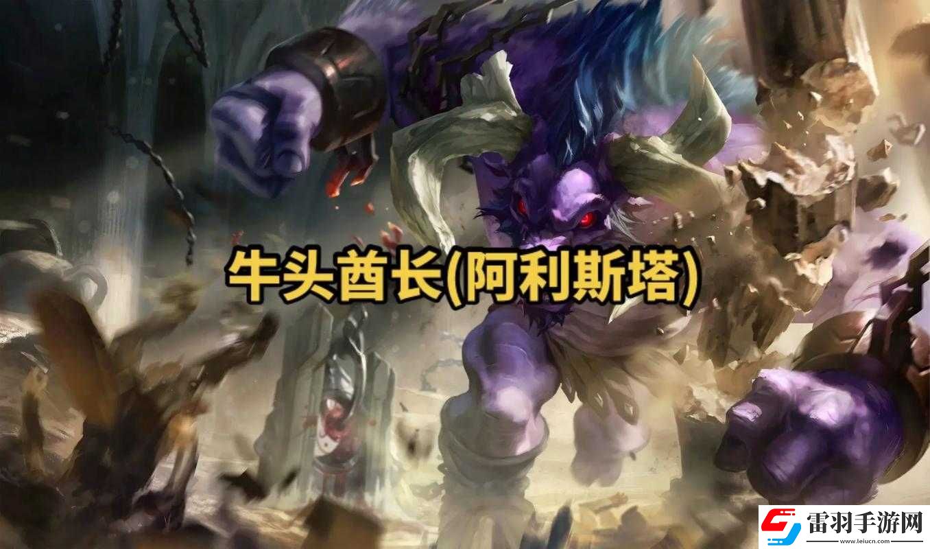 撸啊撸联盟之牛头英雄介绍