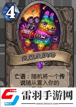 炉石传说武装皮纳塔好用吗中立新史诗随从评价