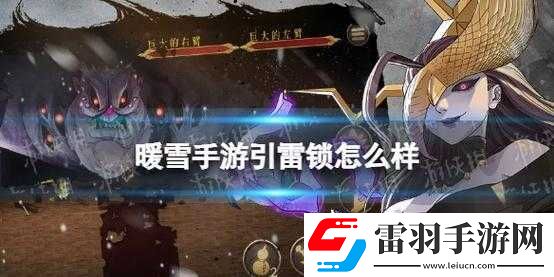 暖雪手游引雷锁作用详解
