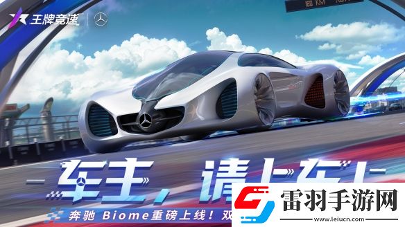 超跑必须超前王牌竞速超概念豪车梅赛德斯奔驰Biome揭秘