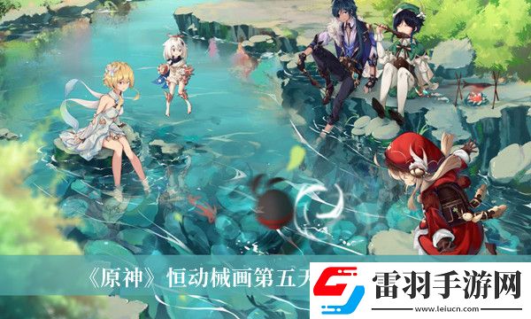 原神恒动械画第五天通关