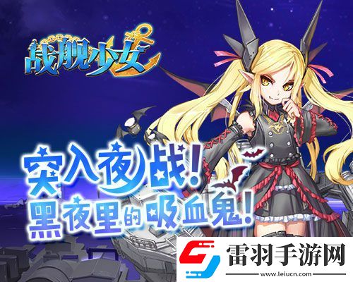 战舰少女1.4.0版本今日上线基洛夫吸血鬼觐见