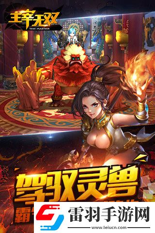 主宰无双今日重磅开测组队战燃情再现