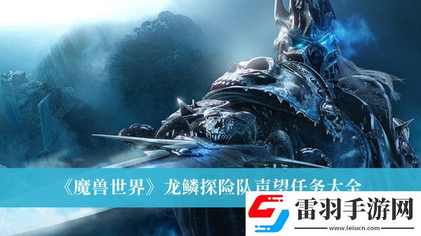 魔兽世界龙鳞探险队声望任务有哪些
