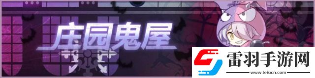 崩坏学园2庄园鬼屋活动开启你敢不敢来