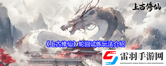 上古修仙轮回试炼怎么玩