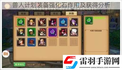 兽人计划装备强化石作用及获得分析