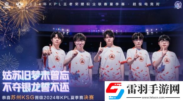 KSG晋级决赛创造队史！决赛与AG再度会师