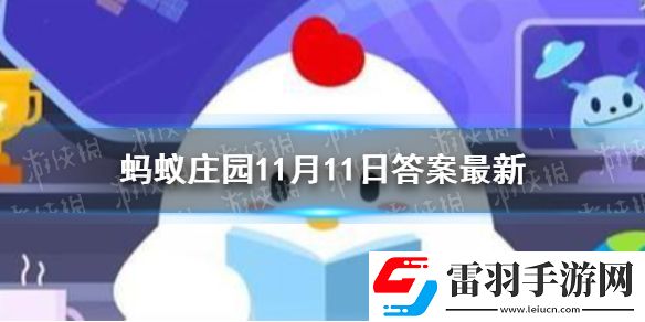 乌鸦被称作世界上最聪明的鸟之一主要是因为它蚂蚁庄园11月11日答案最新